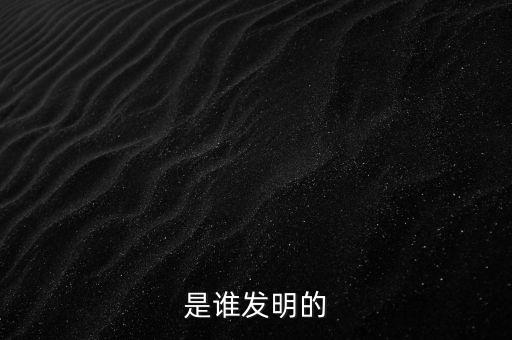 是誰發(fā)明的