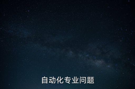 自動(dòng)化專業(yè)問題