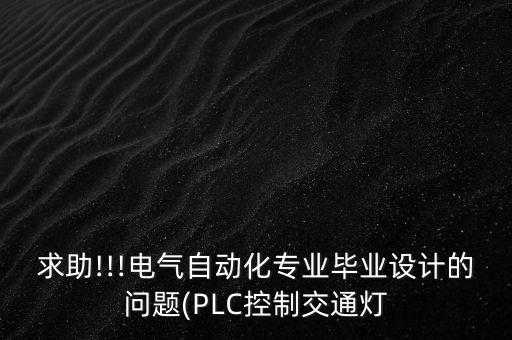 電氣自動化的現(xiàn)場設(shè)計方案,電氣自動化在電氣工程中的應(yīng)用