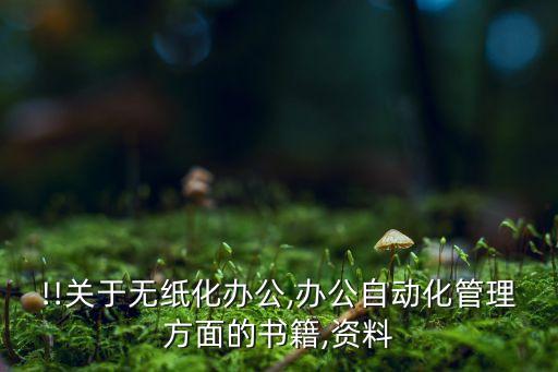 通信辦公自動(dòng)化設(shè)備管理,辦公自動(dòng)化設(shè)備管理要求