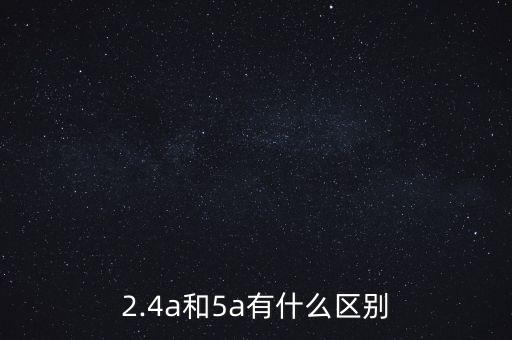 2.4a和5a有什么區(qū)別
