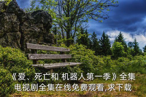 要看機器人電視,美女機器人是什么電視