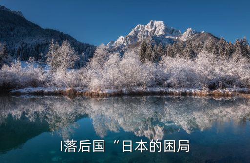 I落后國“日本的困局