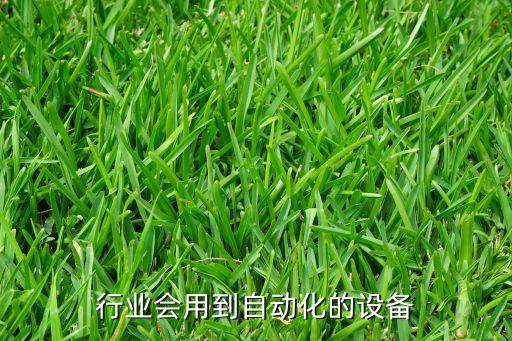 行業(yè)會(huì)用到自動(dòng)化的設(shè)備