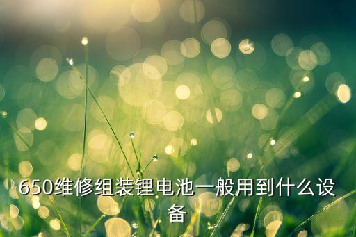 鋰電行業(yè)的自動化設備維修,自動化設備維修屬于什么行業(yè)?