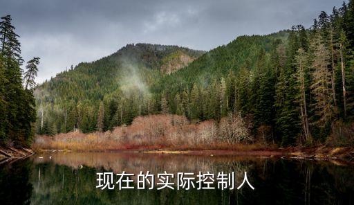現(xiàn)在的實(shí)際控制人