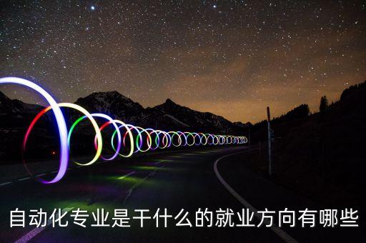 自動(dòng)化專業(yè)是干什么的就業(yè)方向有哪些