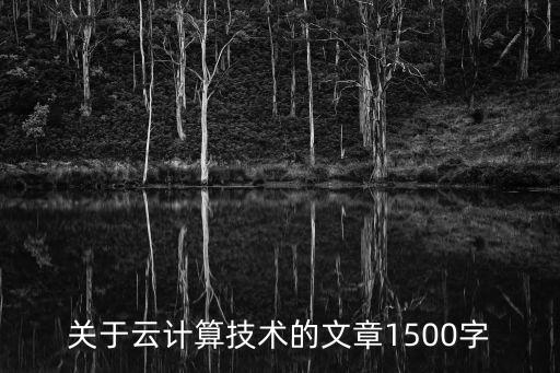 云計(jì)算 傳統(tǒng)數(shù)據(jù),云計(jì)算數(shù)據(jù)中心和傳統(tǒng)idc有何差別?