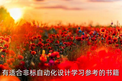 關(guān)于自動(dòng)化設(shè)備書籍 電子版,自動(dòng)化設(shè)備相關(guān)知識(shí)