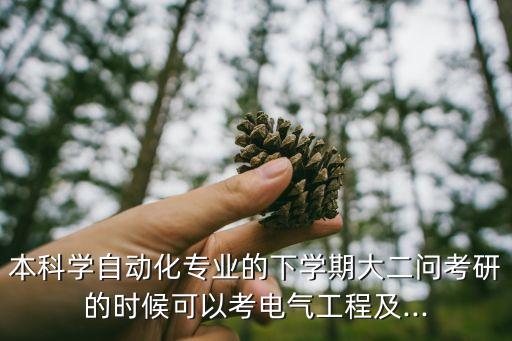 本科自動化考研考電氣自動化,電氣自動化考研考什么?