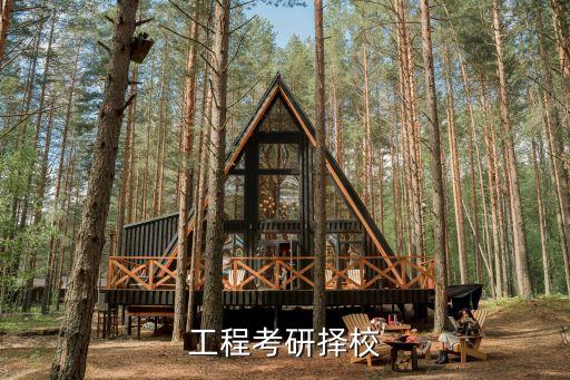 工程考研擇校