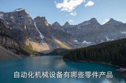 自動(dòng)化機(jī)械設(shè)備有哪些零件產(chǎn)品