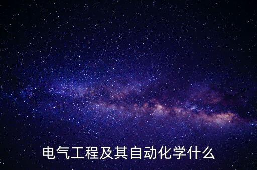 大學(xué)電氣自動化培養(yǎng)的方針,電氣自動化方向培訓(xùn)