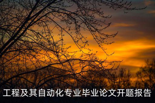 武漢電氣自動化畢業(yè)設計,電氣自動化專業(yè)畢業(yè)設計