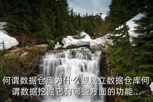 數(shù)據(jù)融合 數(shù)據(jù)挖掘,大數(shù)據(jù)時(shí)代的數(shù)據(jù)挖掘有何不同?