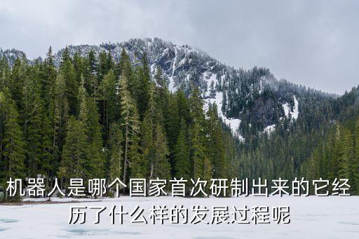 美國(guó)的機(jī)器人和日本,日本和美國(guó)的機(jī)器人技術(shù)