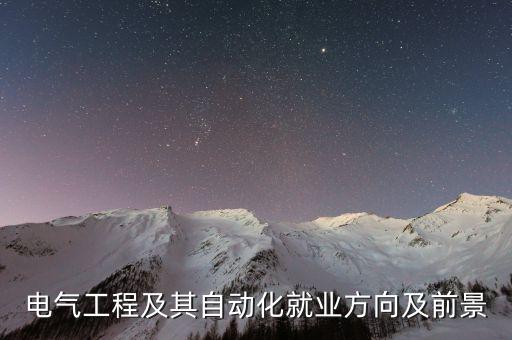 電氣工程及其自動(dòng)化就業(yè)方向及前景