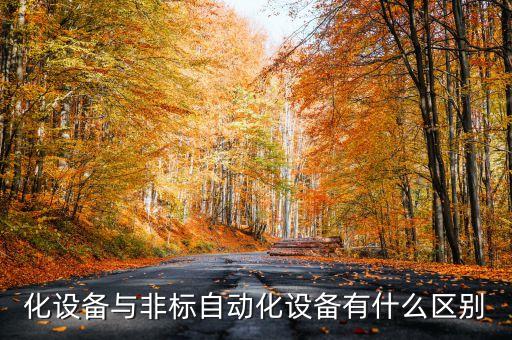 化設備與非標自動化設備有什么區(qū)別