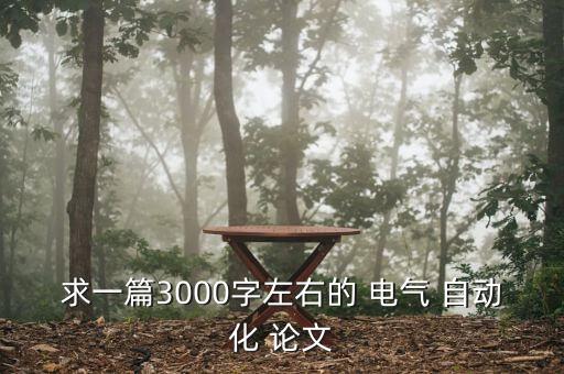 求一篇3000字左右的 電氣 自動化 論文