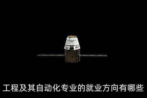 電氣工程及其自動化能造飛機嗎,自動化專業(yè)有哪些就業(yè)方向?