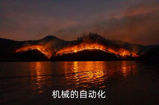 機械的自動化