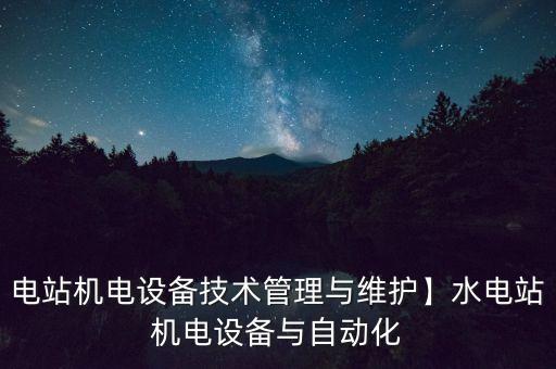 電站機電設備技術管理與維護】水電站機電設備與自動化