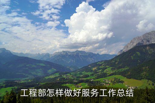 工程部怎樣做好服務(wù)工作總結(jié)
