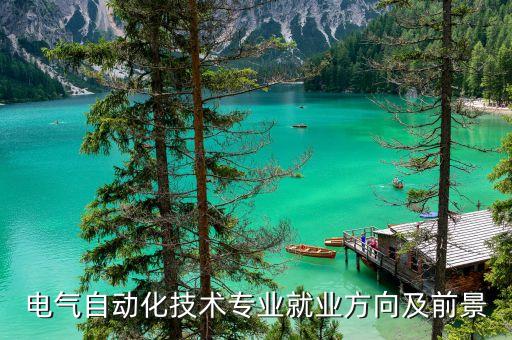 電氣自動(dòng)化技術(shù)專(zhuān)業(yè)就業(yè)方向及前景
