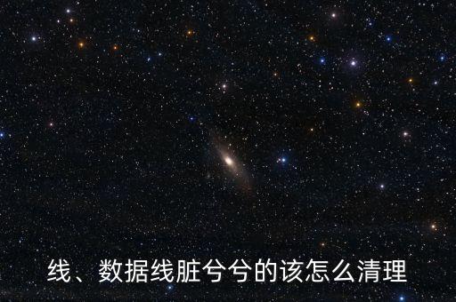 線、數(shù)據(jù)線臟兮兮的該怎么清理