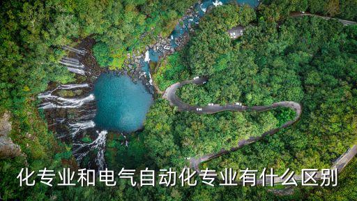 自動(dòng)化和電氣區(qū)別嗎,電氣和自動(dòng)化的區(qū)別