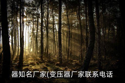 廣西自動化機電設備廠家服務電話,電動執(zhí)行器的選擇