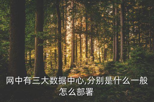 安全 災(zāi)備 數(shù)據(jù)中心,數(shù)據(jù)中心和災(zāi)難恢復(fù)中心