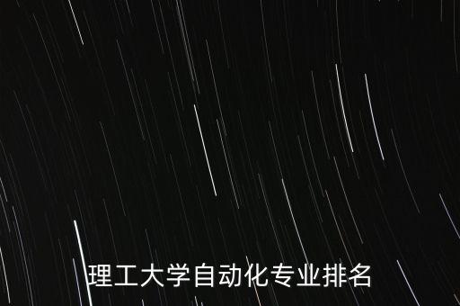 蘭理工的自動(dòng)化專業(yè)分?jǐn)?shù),蘭州理工大學(xué)自動(dòng)化專業(yè)