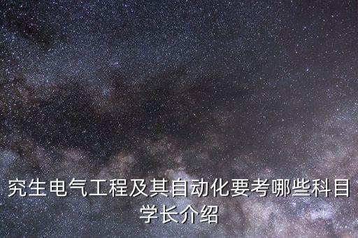 揚(yáng)大電氣工程及自動化考研,電氣工程及其自動化考研方向