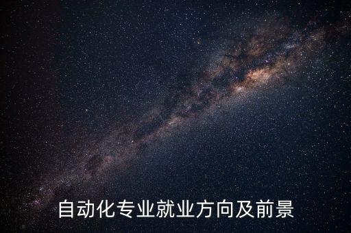 自動化專業(yè)就業(yè)方向及前景