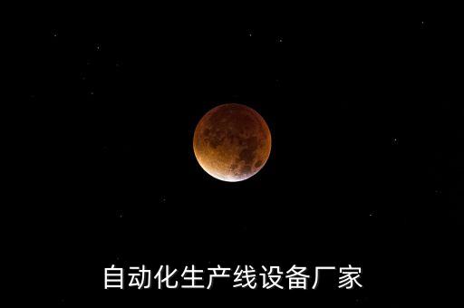 陜西非標(biāo)自動化設(shè)備網(wǎng)址,非標(biāo)準(zhǔn)自動化設(shè)備的設(shè)計