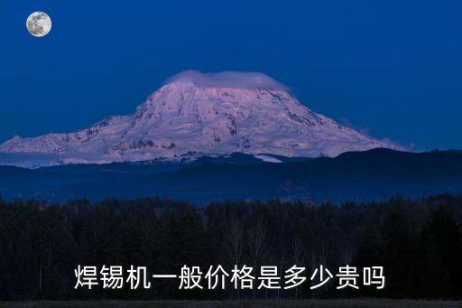焊錫機(jī)一般價(jià)格是多少貴嗎