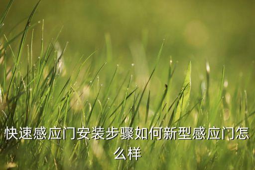 快速感應(yīng)門安裝步驟如何新型感應(yīng)門怎么樣