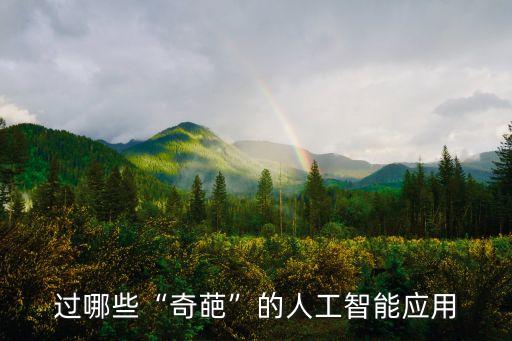 過哪些“奇葩”的人工智能應(yīng)用