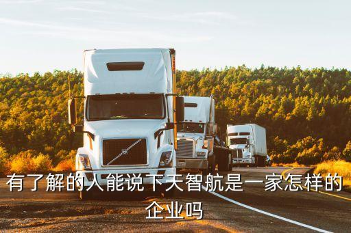 有了解的人能說下天智航是一家怎樣的企業(yè)嗎