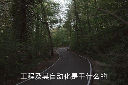 蜀山區(qū)電氣自動(dòng)化,電氣自動(dòng)化技術(shù)