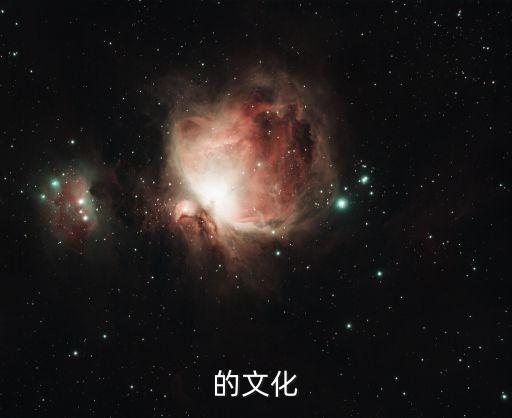 的文化