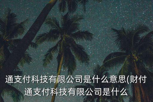財付通支付科技有限公司,中富支付科技有限公司