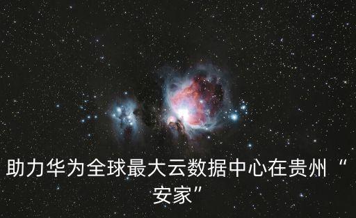 世界十大數(shù)據(jù)中心,一文看懂!數(shù)據(jù)中心有哪些?