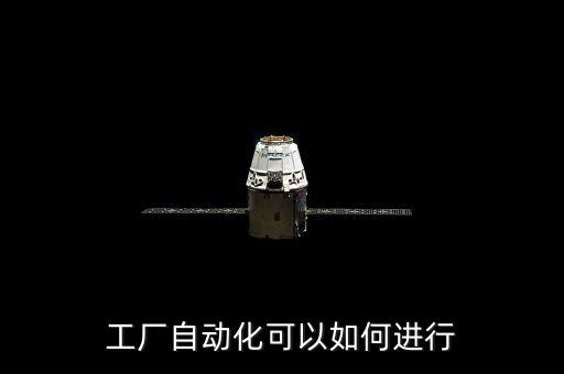 工廠自動化可以如何進行