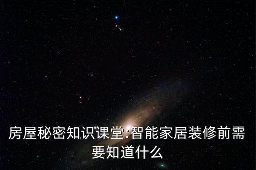 房屋秘密知識(shí)課堂:智能家居裝修前需要知道什么