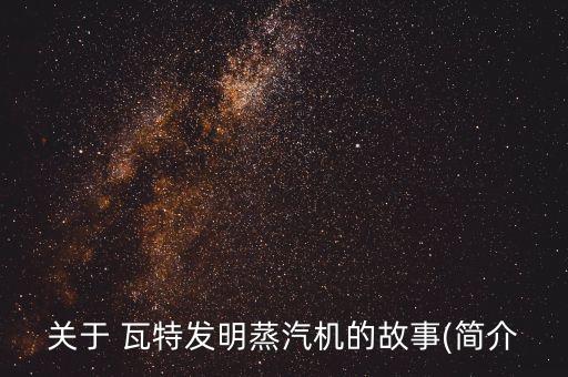詹姆斯瓦特,馬修博爾頓和詹姆斯瓦特