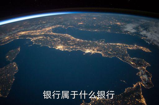 金城銀行,天津金城銀行是什么銀行?