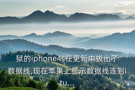 iphone刷機(jī)中途拔掉了數(shù)據(jù)線,蘋(píng)果刷機(jī)拔數(shù)據(jù)線