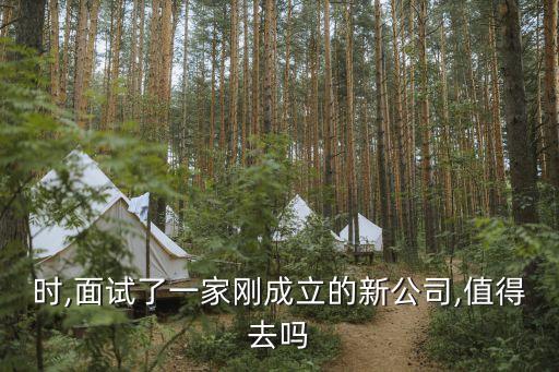 時,面試了一家剛成立的新公司,值得去嗎
